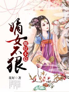嫡女不狠,地位不穩