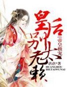 帝皇極寵，皇后別太無賴