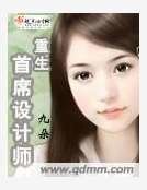 重生首席設計師