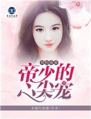 契約萌妻:帝少的心尖寵