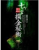 十六字摸金秘術