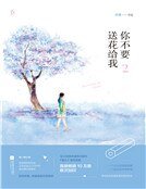 你不要送花給我2
