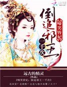 啼笑皆妃:倒追邪王1000次
