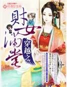 《穿越之財女滿堂》