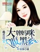 毒舌萌寶:大牌媽咪腹黑爹