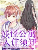 妖怪公寓入住須知