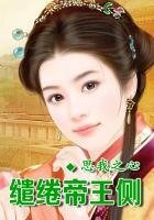 琉璃殤,繾綣帝王側