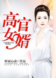 《高官女婿》