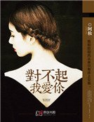 對不起,我愛你