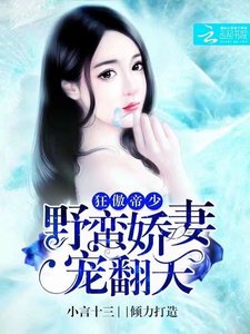狂傲帝少:野蠻嬌妻寵翻天