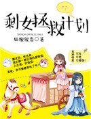 剩女拯救計劃
