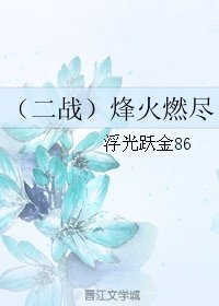 (二戰)烽火燃盡