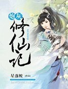 炮灰修仙記