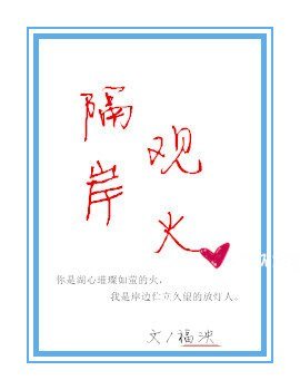 他的糖心蜜意/隔岸觀火