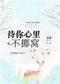 待你心裏不挪窩