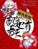 掰彎系統:配角也有春天
