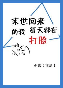 《末世回來的我每天打臉》