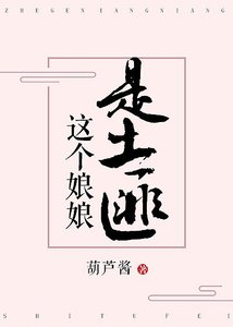 這個娘娘是土匪