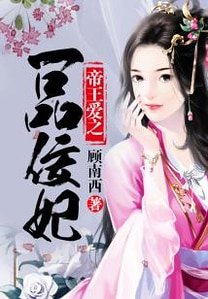 帝王愛之一品佞妃