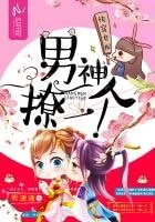 快穿女配:男神,撩一個