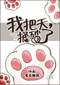 《我把天,捅破了》