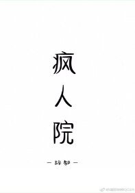 瘋人院