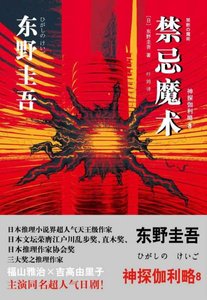 禁忌魔術(偵探伽利略系列8/出書版)