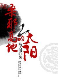 桑那高地的太陽