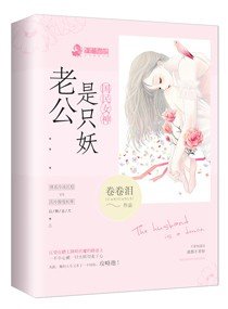 國民女神:老公是隻妖