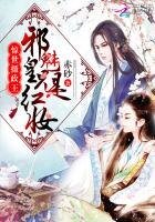 驚世攝政王:邪魅皇兄是紅妝