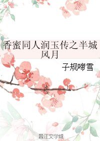 香蜜同人潤玉傳之半城風月
