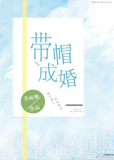 《帶帽成婚》
