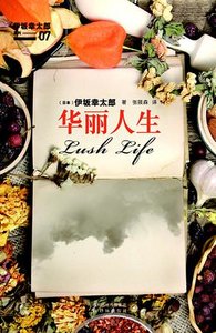 《華麗人生(出書版)》
