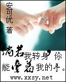《倘若我轉身你能牽著我的手》