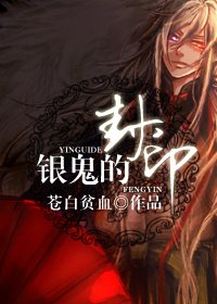 銀鬼的封印