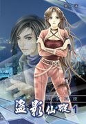 盜影仙蹤/邪盜(網絡版+出書版)