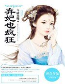 《鬥破龍榻:棄妃也瘋狂》