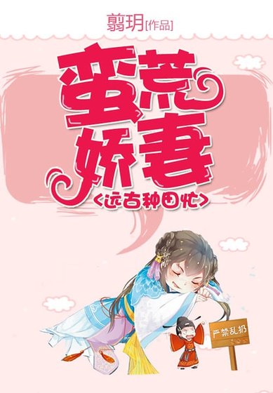 蠻荒嬌妻遠古種田忙