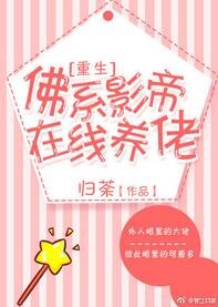 佛系影帝線上養佬[重生]