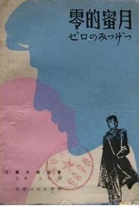 《零的蜜月》