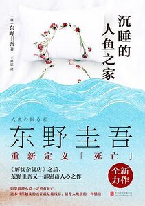 沉睡的人魚之家(出書版)