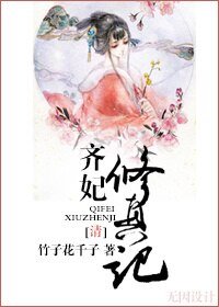 《(清)齊妃修真記》