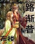 路漸昔