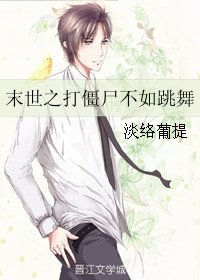 末世之打殭屍不如跳舞