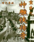 (神鵰俠侶同人)重生之神鵰俠傳奇