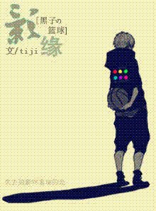 《(黑子的籃球同人)影緣》
