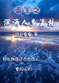 《重生之深海人魚孟楠》