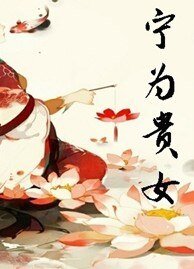 寧為貴女