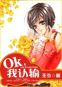 OK,我認輸
