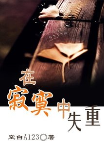 在寂寞中失重